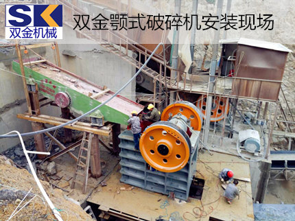 快3平台推荐SJ-PE系列颚式破碎机助力广东省花岗岩破碎生产线
